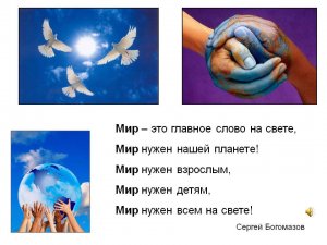 Мир - это когда мы вместе...