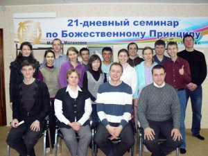 21-дневный семинар по Божественному Принципу