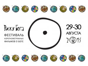Фестиваль "Вижу Бога" собирает деньги на свое проведение