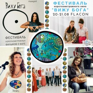 VI Международный фестиваль короткометражных фильмов «Вижу Бога»