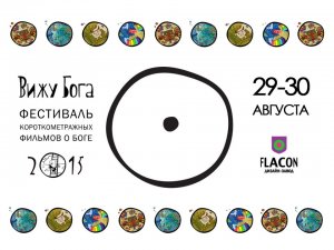 29–30 августа в Москве пройдет V Международный фестиваль короткометражных фильмов “Вижу Бога” на дизайн-заводе Flacon