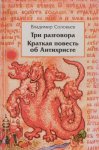Три разговора о войне, прогрессе и конце всемирной истории. Владимир Соловьёв (о книге).