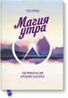 Магия Утра. Как первый час дня, определяет ваш успех. Хэл Элрод (О книге)