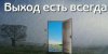 Выводы к 36-ти годам. Выход есть всегда