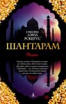 Шантарам. (о книге)