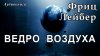 Ведро воздуха и Последние Дни