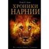 Хроники Нарнии. О книге