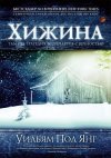 Хижина. Разговор с Богом. Уильям Пол Янг. О книге