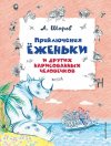 Приключение Ёженьки и других нарисованных человечков. Александр Шаров. О книге