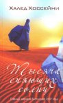 Халед Хоссейни. Тысяча сияющих солнц (о книге)