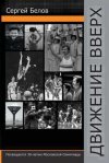 Движение вверх. Сергей Белов. Впечатление о книге