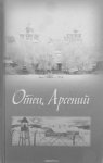 Отец Арсений. О книге
