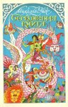 О книге. Бесконечная книга. Михаэль Энде. 