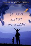 О книге. И эхо летит по горам. Халед Хоссейни