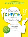 О книге. Большая книга общения с ребёнком. Ю. Гиппенрейтер