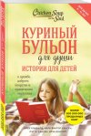 О книге. Куриный бульон для души. Истории для детей.