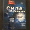 О книге. Сила Подсознания. Джо Диспенза