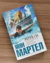 О книге. Жизнь Пи. Янн Мартел