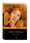 О книге. Милые кости. Элис Сиболд