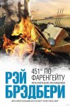 О книге. 451 градус по Фаренгейту. Рэй Брэдбери