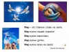 Мир - это когда мы вместе...