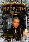 "Невеста"