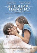 Дневник памяти (The Notebook)
