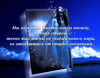 Новое вино вливайте в мехи новые...