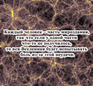 Каждый человек - часть мироздания