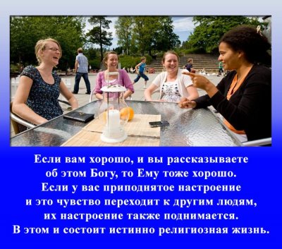 Делитесь счастьем и радостью