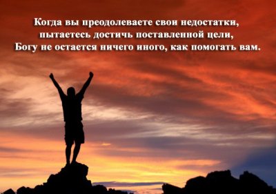 Как заручиться поддержкой Бога