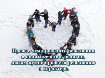 Революция внутри самих себя