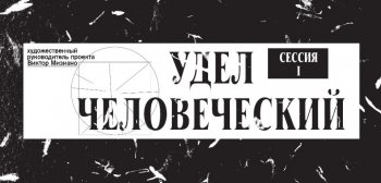 Проект УДЕЛ ЧЕЛОВЕЧЕСКИЙ