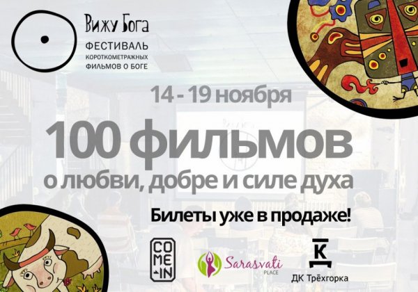 VII Международный фестиваль короткометражных фильмов “ВИЖУ БОГА”