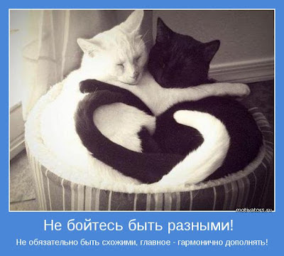 Не бойтесь быть разными!
