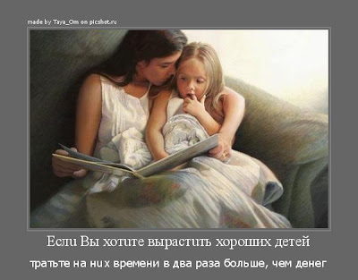 Вырастить хороших детей...