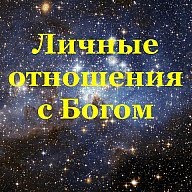 Бог - семья - личность - любовь?